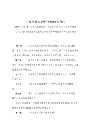 《宁夏回族自治区土地储备办法》（根据2022年12月27日《自治区人民政府关于修改部分政府规章的决定》修正）.docx