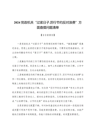 2024党政机关“过紧日子、厉行节约反对浪费”方面查摆问题清单【3篇】.docx