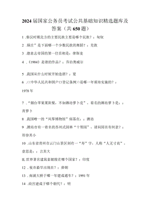 2024届国家公务员考试公共基础知识精选题库及答案(共650题).docx