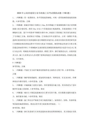 2024年云南省建筑行业市政施工员考试模拟试题（100题）含答案.docx