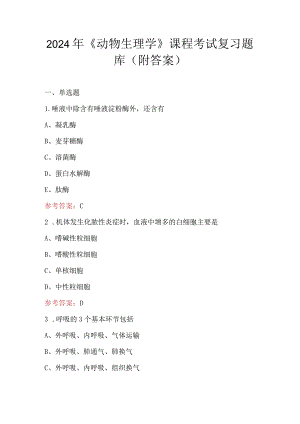 2024年《动物生理学》课程考试复习题库（附答案）.docx