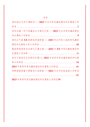 2023年全市党风廉政建设和反腐败工作综述（82页收藏版8篇汇编合集适合各行政机关、党课讲稿、团课、部门写材料、公务员申论参考党政机关通.docx