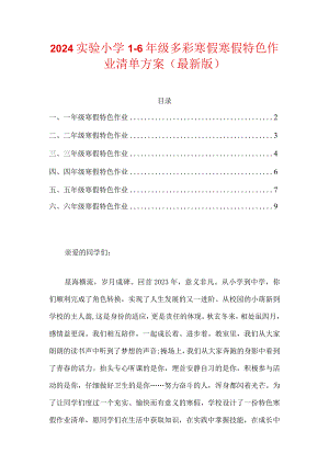 2024实验小学1-6年级多彩寒假寒假特色作业清单方案（最新版）.docx