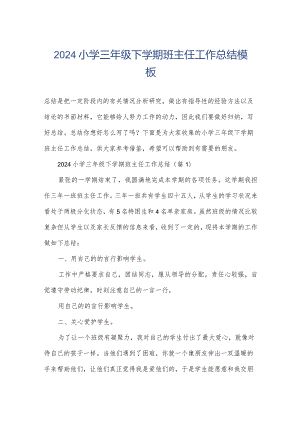 2024小学三年级下学期班主任工作总结模板.docx