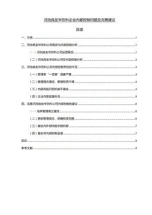 【《河池良友华饮料企业内部控制问题及完善建议》7100字】.docx