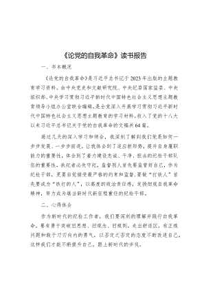 《论党的自我革命》读书报告&关于以党建引领助推企业安全文化建设高质量发展的调研与思考.docx