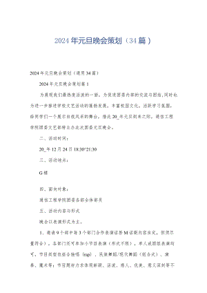 2024年元旦晚会策划（34篇）.docx