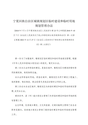《宁夏回族自治区城镇规划区临时建设和临时用地规划管理办法》（根据2022年12月27日《自治区人民政府关于修改部分政府规章的决定》第二次修正）.docx