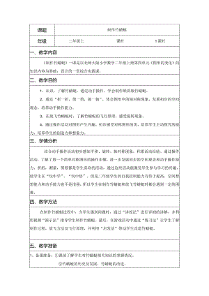 二年级综合实践活动课教学案例《制作竹蜻蜓》.docx
