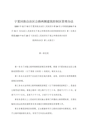 《宁夏回族自治区公路两侧建筑控制区管理办法》（根据2021年8月20日《自治区人民政府关于废止和修改部分政府规章的决定》第二次修正）.docx