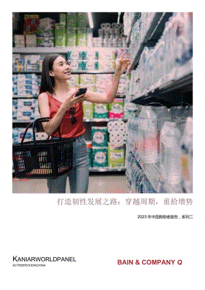 2023年中国购物者报告（系列二）_市场营销策划_重点报告202301202_doc.docx