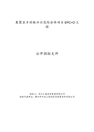 乡村振兴示范综合体项目EPC+O工程招投标书范本.docx