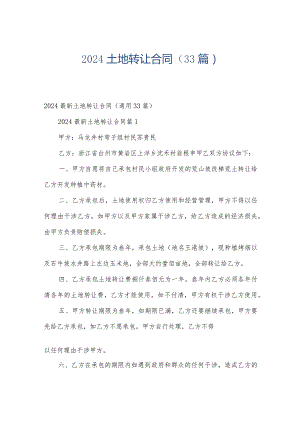 2024土地转让合同（33篇）.docx