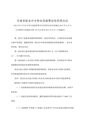 《甘肃省取水许可和水资源费征收管理办法》（2014年6月21日甘肃省人民政府令第110号公布）.docx