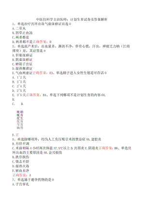 中医妇科学主治医师：计划生育试卷及答案解析.docx