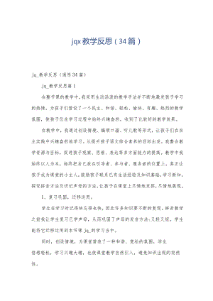 jqx教学反思（34篇）.docx