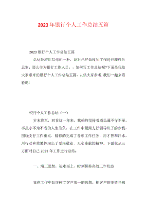 2023年银行个人工作总结五篇.docx