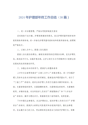 2024年护理部年终工作总结（30篇）.docx