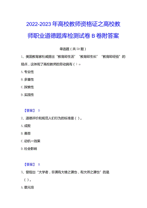2022-2023年高校教师资格证之高校教师职业道德题库检测试卷B卷附答案.docx