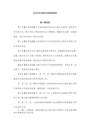 九江市文明行为促进条例.docx