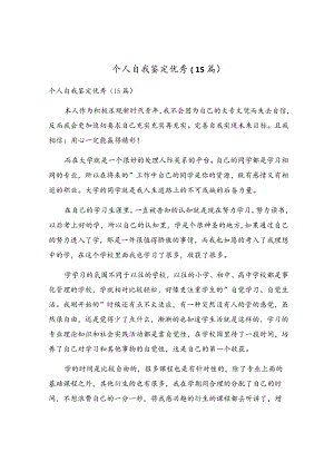 个人自我鉴定优秀（15篇）.docx