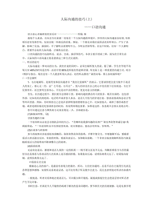 人际口语沟通技巧.docx