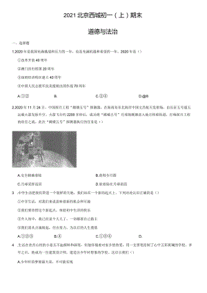 2021年北京西城初一（上）期末道德与法治试卷（教师版）.docx