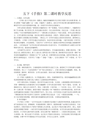 五下《手指》第二课时教学反思.docx