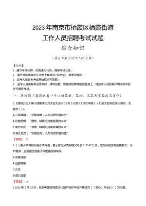 2023年南京市栖霞区栖霞街道工作人员招聘考试试题真题.docx