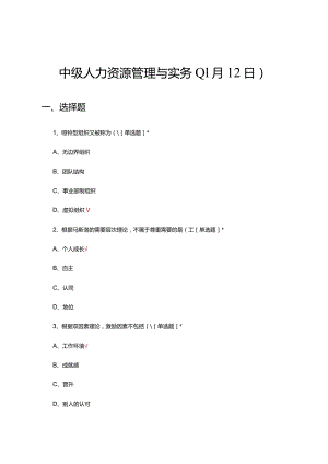 2023年(11月12日)中级人力资源管理与实务真题及答案.docx