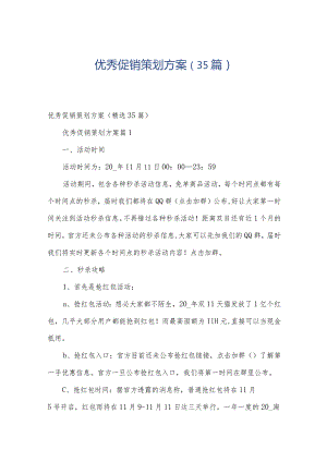 优秀促销策划方案（35篇）.docx