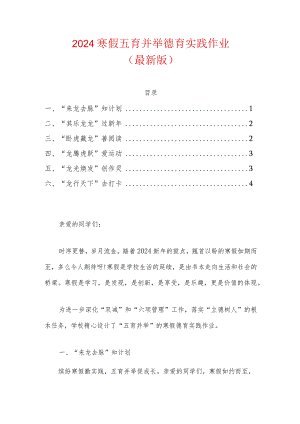 2024寒假五育并举德育实践作业.docx