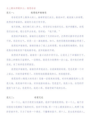 优秀范文_感恩母爱五上期末作文预测.docx