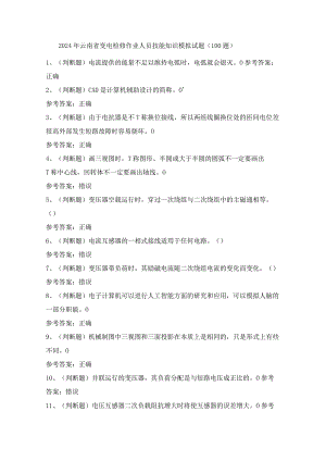 2024年云南省变电检修作业人员技能知识模拟试题（100题）含答案.docx