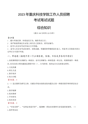 2023年重庆科技学院招聘考试真题.docx