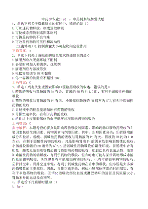 中药学专业知识一：中药制剂与剂型试题.docx