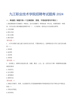 九江职业技术学院招聘考试题库2024.docx