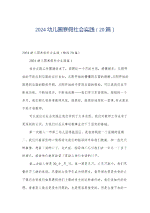 2024幼儿园寒假社会实践（20篇）.docx