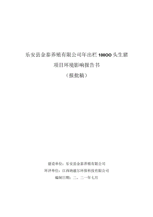 乐安县金泰养殖有限公司年出栏10000头生猪项目环境影响报告书.docx