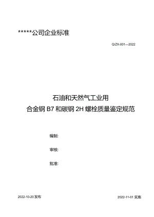 QZX-001—2022石油和天然气工业用合金钢B7和碳钢2H螺栓质量鉴定规范.docx
