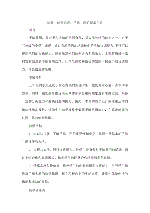 《手脑并用》（教案）三年级上册综合实践活动.docx