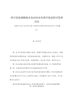 《四川省流域梯级水电站间水库调节效益偿付管理办法》（1997年12月14日四川省人民政府令第95号发布）.docx