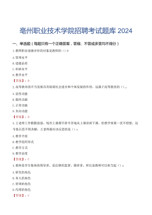 亳州职业技术学院招聘考试题库2024.docx