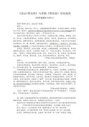 《史记-贾宜传》与苏轼《贾谊论》对比阅读（附答案解析与译文）.docx