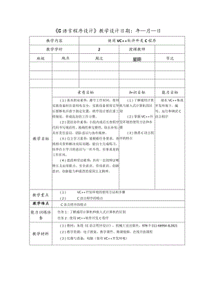 C语言程序设计教学教案.docx