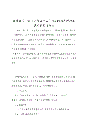 《重庆市关于开展对部分个人住房征收房产税改革试点的暂行办法》（根据2023年9月20日重庆市人民政府令第361号公布的《重庆市人民政府关于修.docx