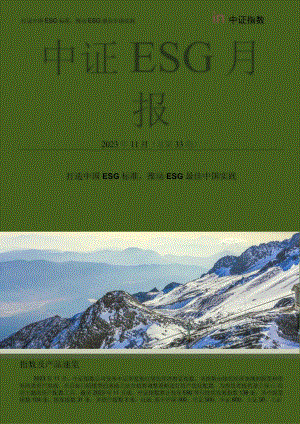 中证ESG中文月报(2023年11月期)_市场营销策划_重点报告202301203_doc.docx