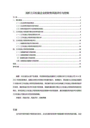 【《浅析三只松鼠企业的财务风险评价与控制》11000字】.docx