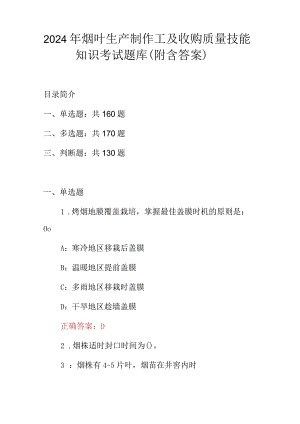 2024年烟叶生产制作工及收购质量技能知识考试题库（附含答案）.docx