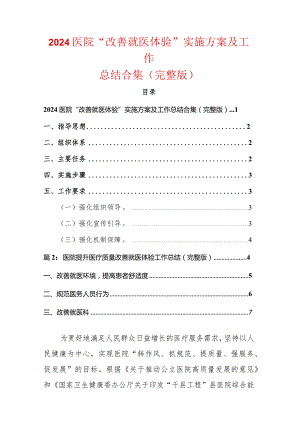 2024医院“改善就医体验”实施方案及工作总结合集（完整版）.docx